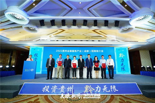 2021贵州会展服务产业招商推介会在成都举行 签约金额达5.07亿元
